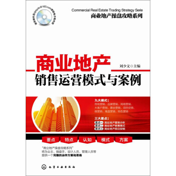 商业地产销售运营模式与案例