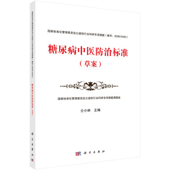 糖尿病中醫防治標準(草案)