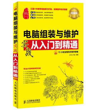 電腦組裝與維護實戰從入門到精通(超值版) pdf epub mobi 電子書 下載
