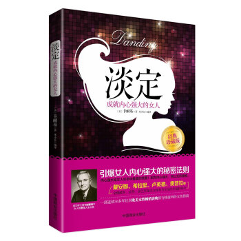 淡定：成就內心強大的女人 pdf epub mobi 電子書 下載