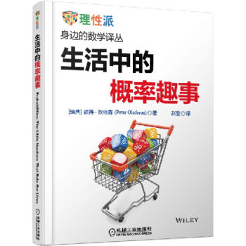 生活中的概率趣事 pdf epub mobi 电子书 下载