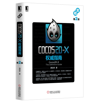 Cocos2D-X權威指南（第2版） pdf epub mobi 電子書 下載