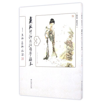 戴敦邦新繪《紅樓夢》稿本：畫稿、眉批、劄記 繪畫:戴敦邦 上海書店 pdf epub mobi 電子書 下載