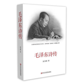 毛澤東詩傳 pdf epub mobi 電子書 下載