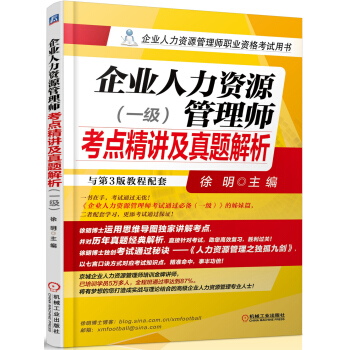 企業人力資源管理師備考2018考點精講及真題解析（一級） pdf epub mobi 電子書 下載