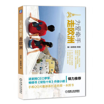 为爱牵手走欧洲 pdf epub mobi 电子书 下载