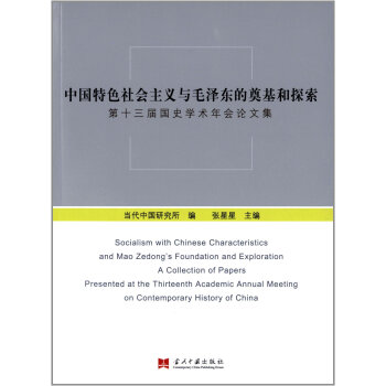 中國特色社會主義與毛澤東的奠基和探索：第十三屆國史學術年會論文集 [Socialism with Chinese Characteristics and Mao Zedong's Foundation and Exploration A Collection of Paters:Presented at the Thirteenth Academic Annual Meeting on Contemporary History of China] pdf epub mobi 電子書 下載