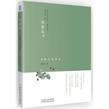 风雅宋:宋朝生活图志