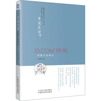 世說清語:清朝生活圖誌