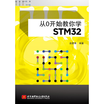 从0开始教你学STM32 pdf epub mobi 电子书 下载