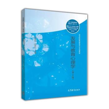 发展与教育心理学(第2版)/高等院校教师教育公共课教材