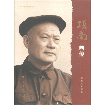 改革開放元勛畫傳叢書：項南畫傳 pdf epub mobi 電子書 下載