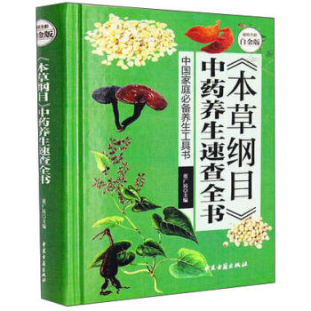 《本草纲目》中药养生全书—超值全彩白金版 董广民 中医古籍出版社书籍