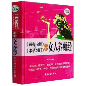 《黃帝內經》與《本草綱目》中的女人養顔經 全彩白金版 中醫古籍齣版社書籍 pdf epub mobi 電子書 下載