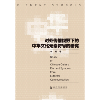 对外传播视野下的中华文化元素符号的研究