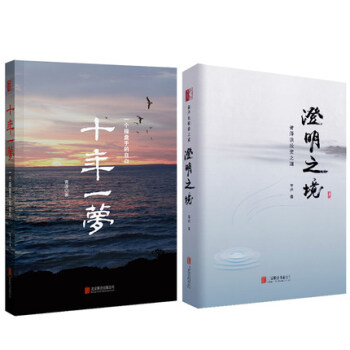 十年一夢-一個操盤手的自白（修訂版）+澄明之境：青澤談投資之道 套裝2冊 pdf epub mobi 電子書 下載