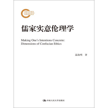儒傢實意倫理學（國傢社科基金後期資助項目） pdf epub mobi 電子書 下載