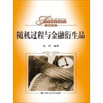 隨機過程與金融衍生品/經濟管理類課程教材·金融係列 pdf epub mobi 電子書 下載
