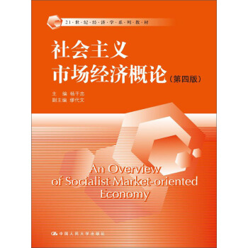 社會主義市場經濟概論（第四版）（21世紀經濟學係列教材） pdf epub mobi 電子書 下載