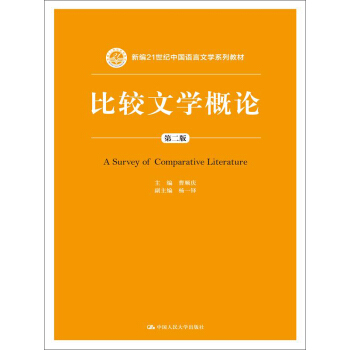 比较文学概论（第二版）（新编21世纪中国语言文学系列教材） pdf epub mobi 电子书 下载