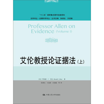 艾倫教授論證據法(上)(法學譯叢·證據科學譯叢;“十二五”國傢重點圖書齣版規劃;“2011計劃”