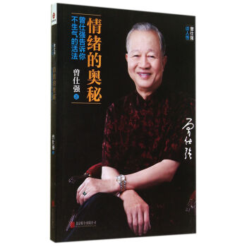情緒的奧秘(曾仕強告訴你不生氣的活法) pdf epub mobi 電子書 下載