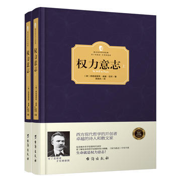 权力意志(全2册)弗里德里希·威廉·尼采著 世界文学名著 外国小说 西方哲学史