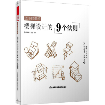 上下的美学 楼梯设计的9个法则 pdf epub mobi 电子书 下载