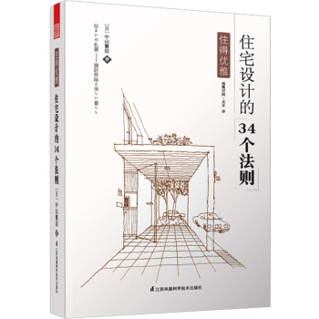 住得优雅 住宅设计的34个法则 pdf epub mobi 电子书 下载