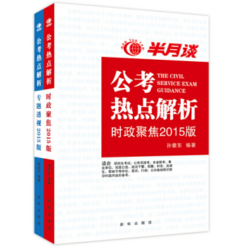 半月談：公考熱點解析（時政聚焦2015版 套裝共2冊） pdf epub mobi 電子書 下載