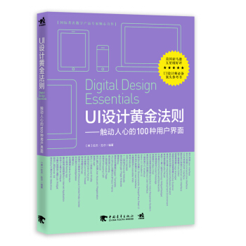 UI设计黄金法则：触动人心的100种用户界面 pdf epub mobi 电子书 下载