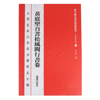 历代书法碑帖导临教程·行书系列19：黄庭坚自书松风阁行书卷 pdf epub mobi 电子书 下载