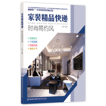 傢裝精品快遞·時尚簡約風 pdf epub mobi 電子書 下載