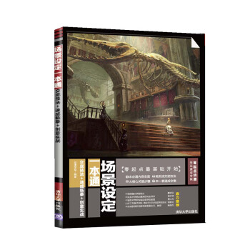 零起点动漫技法速成全集·场景设定一本通：交底技法+速成临摹+创意实战 pdf epub mobi 电子书 下载