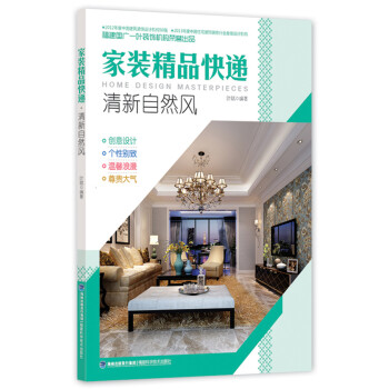 傢裝精品快遞·清新自然風 pdf epub mobi 電子書 下載