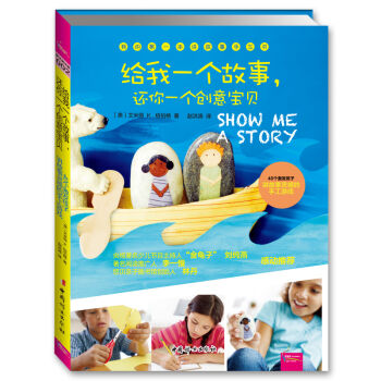 給我一個故事，還你一個創意寶貝 [3-10歲] pdf epub mobi 電子書 下載