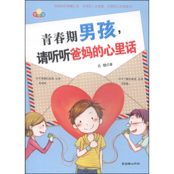 青春期男孩,請聽聽爸媽的心裏話