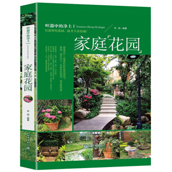 正版現貨 傢庭花園 詳細介紹花園植物的選擇和花園維護工作知識 傢庭裝修規劃方案 時尚生 pdf epub mobi 電子書 下載