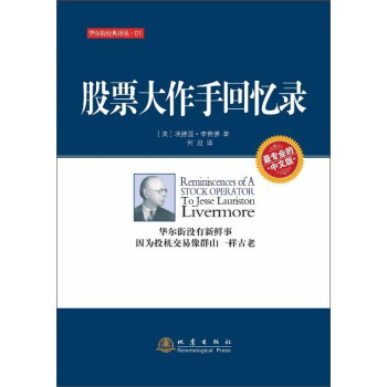 股票大作手回忆录 [Reminiscences of a Stock Operator] pdf epub mobi 电子书 下载