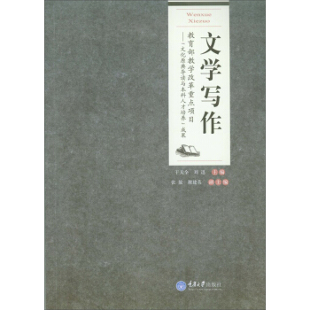 文學寫作/高等院校漢語言文學專業係列教材