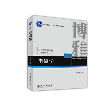 电磁学/普通高等教育“十一五”国家级规划教材 pdf epub mobi 电子书 下载