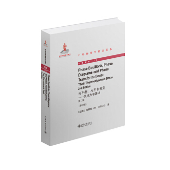 相平衡、相图和相变：其热力学基础（第二版）（英文影印版） pdf epub mobi 电子书 下载