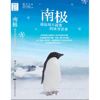 南極遙遠卻不寂寞的冰雪世界 pdf epub mobi 電子書 下載
