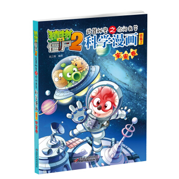 植物大戰僵屍2武器秘密之你問我答科學漫畫·宇宙捲 [7-10歲] pdf epub mobi 電子書 下載