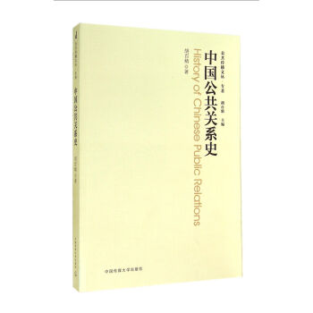 公共傳播文叢·專著：中國公共關係史 [History of Chinese Public Relations] pdf epub mobi 電子書 下載