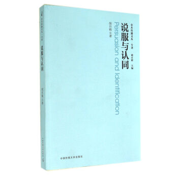 公共傳播文叢·專著：說服與認同 [Persuasion and Identification] pdf epub mobi 電子書 下載