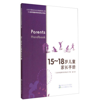 兒童傢庭教育係列傢長手冊：15~18歲兒童傢長手冊 [Parents Handbook] pdf epub mobi 電子書 下載