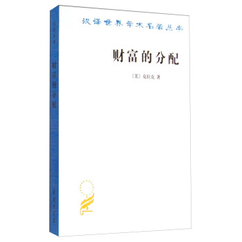 汉译世界学术名著丛书：财富的分配 pdf epub mobi 电子书 下载