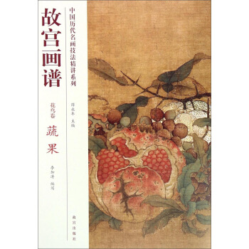 中国历代名画技法精讲系列·故宫画谱：花鸟卷 蔬果 pdf epub mobi 电子书 下载