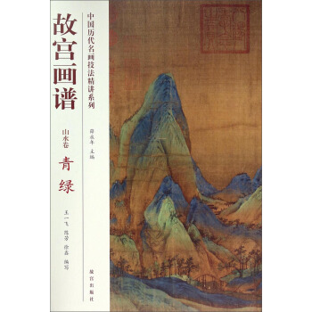 中国历代名画技法精讲系列·故宫画谱：青绿（山水卷） pdf epub mobi 电子书 下载